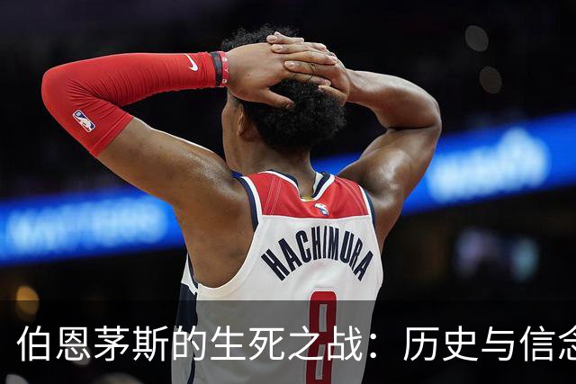 伯恩茅斯的生死之战：历史与信念交织的必胜之夜