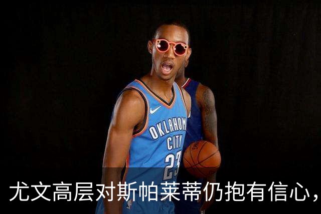 尤文高层对斯帕莱蒂仍抱有信心，未来表现关键