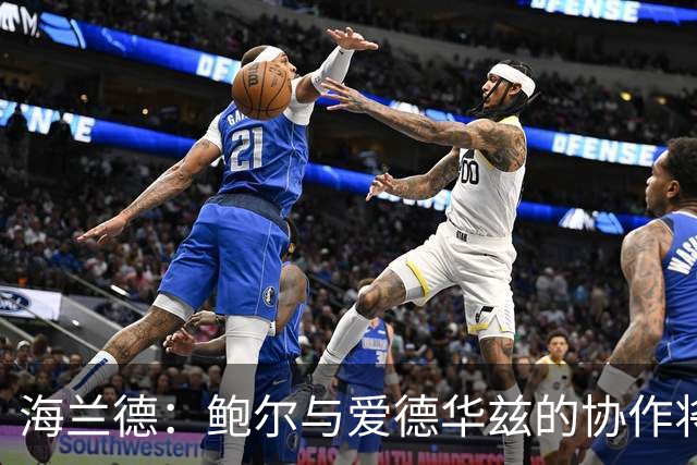 海兰德：鲍尔与爱德华兹的协作将极大减轻彼此的压力