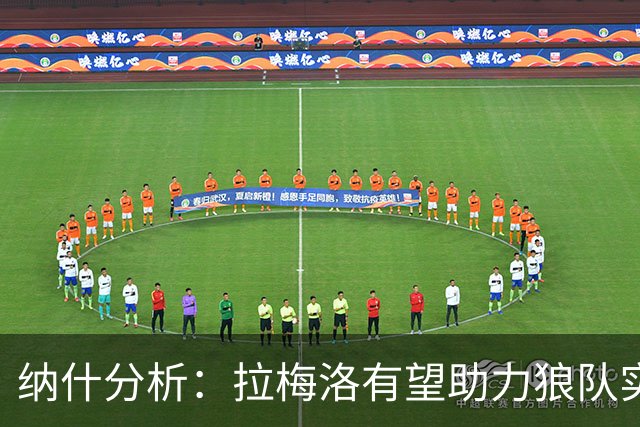 纳什分析：拉梅洛有望助力狼队实现战术转型